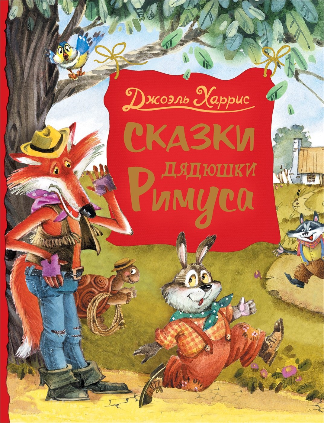 

Сказки дядюшки Римуса