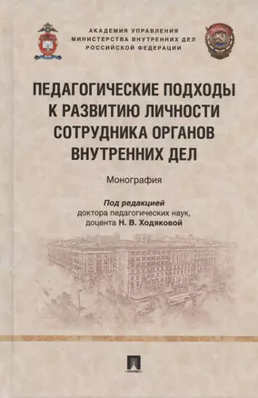 Педагогические подходы к развитию личности сотрудника органов внутренних дел. Монография — 2875638 — 1