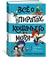 Всё о пиратах Кошачьего моря. Том 2. Капитан Джен. Сундук для императора — 2927249 — 2