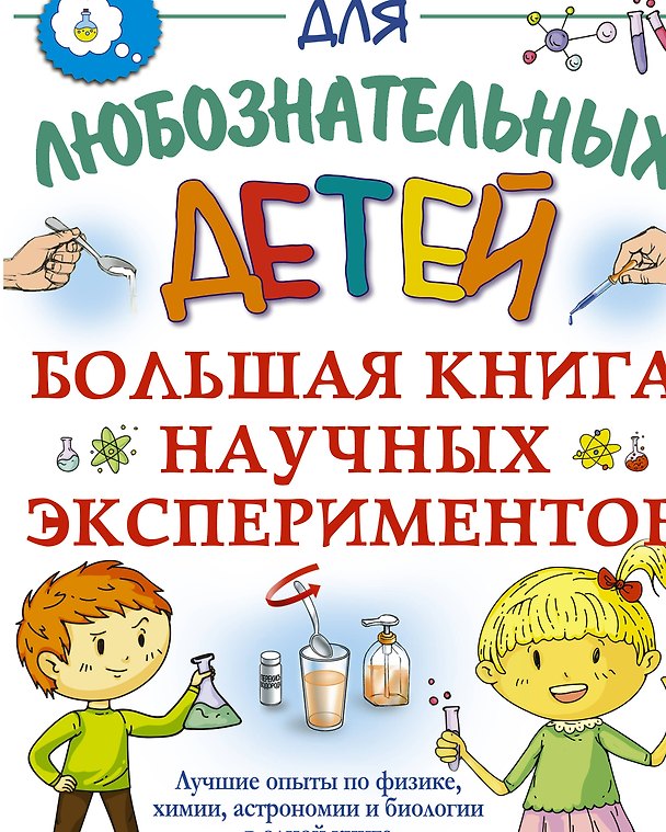 Книга Большая книга научных экспериментов (Анастасия Прудник) — 1