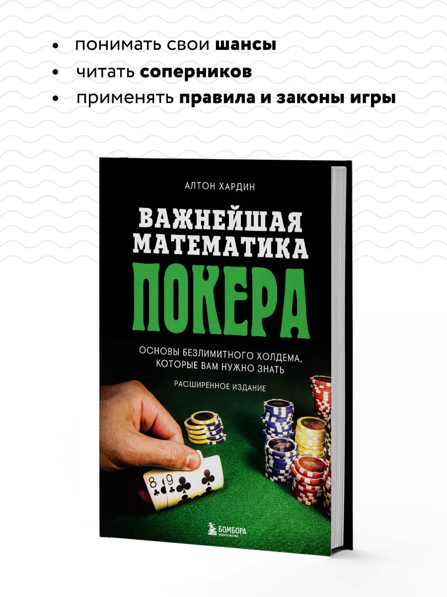 Важнейшая математика покера. Основы безлимитного холдема, которые вам нужно  знать. Расширенное издание (Алтон Хардин) - купить книгу с доставкой в  интернет-магазине «Читай-город». ISBN: 978-5-04-167040-5