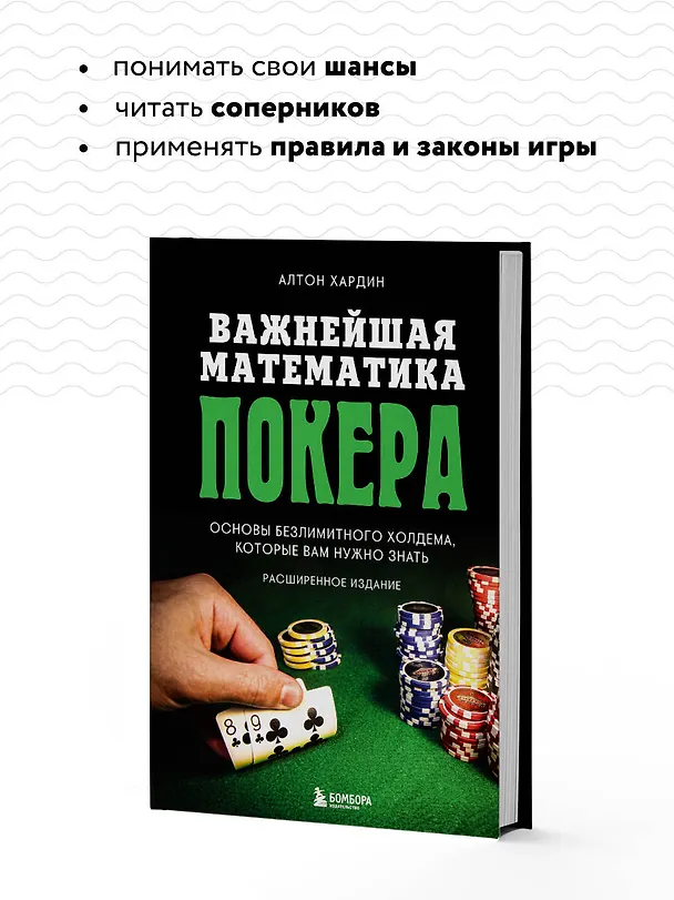 Книга Важнейшая математика покера. Основы безлимитного холдема, которые вам нужно знать. Расширенное издание (Алтон Хардин) — 7