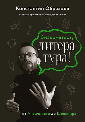 Знакомьтесь, литература! От античности до Шекспира