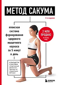 Метод Сакума. Японская система формирования здорового мышечного каркаса за 5 минут в день