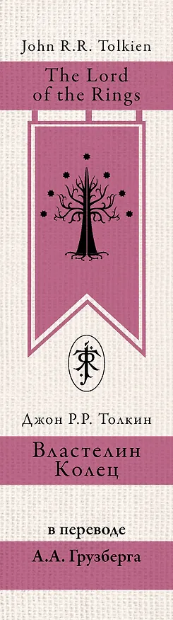 Книга Властелин колец (Джон Рональд Руэл Толкин) — 4