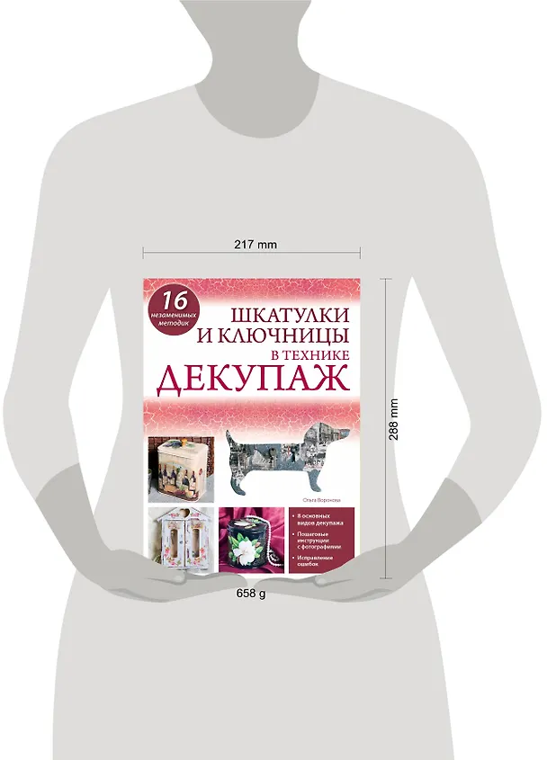 Книга Шкатулки и ключницы в технике декупаж (Ольга Воронова) — 4