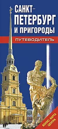 Карта туристическая Санкт-Петербург и пригороды — 303911 — 1