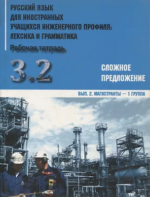 Книга Русский язык для иностранных учащихся инженерного профиля: лексика и грамматика. Раб. тетрадь. Ч. 3. Сложное предложение. Вып. 2. Магистранты-1 группа ()