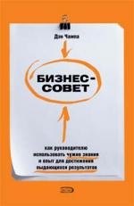 

Бизнес-совет. Как руководителю использовать чужие знания и опыт для достижения выдающихся результатов