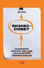 Бизнес-совет. Как руководителю использовать чужие знания и опыт для достижения выдающихся результатов