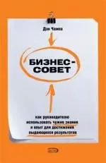 Бизнес-совет. Как руководителю использовать чужие знания и опыт для достижения выдающихся результатов — 2156239 — 1