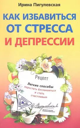 Как избавиться от стресса и депрессии. Легкие способы перестать беспокоиться и стать счастливым — 2314439 — 1