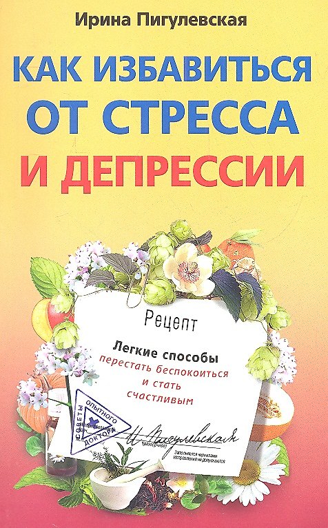 Книга Как избавиться от стресса и депрессии. Легкие способы перестать беспокоиться и стать счастливым () — 1