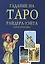 Гадание на Таро Райдера-Уэйта для начинающих (м) — 2521465 — 1