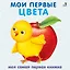 Книжки - картонки. Мои первые цвета — 2678533 — 1