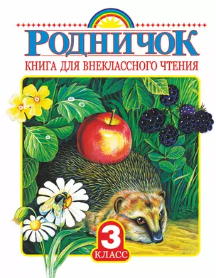 Родничок: книга для внеклассного чтения в 3-м классе — 2466060 — 1