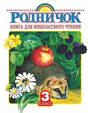 Родничок: книга для внеклассного чтения в 3-м классе