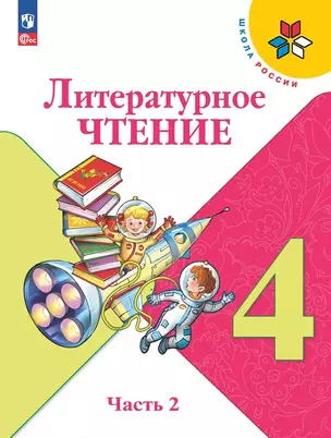 Литературное чтение. 4 класс. Учебник. В двух частях. Часть 2 — 2982321 — 1