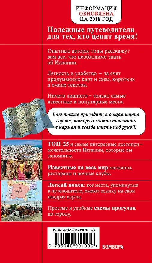 Книга Испания, 3-е изд., испр. и доп. (Алена Александрова) — 2