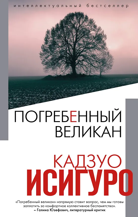 Книга Погребенный великан (Кадзуо Исигуро) — 1