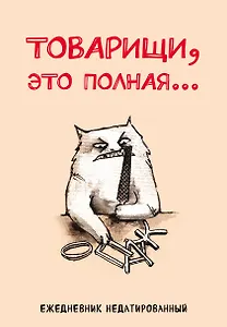 Ежедневник недат. А5 72л "Товарищи, это полная…"