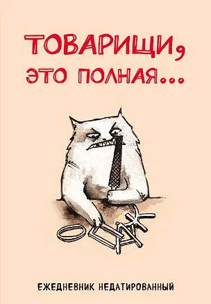 Ежедневник недат. А5 72л "Товарищи, это полная…" 3120534