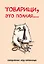 Ежедневник недат. А5 72л "Товарищи, это полная…" — 3120534 — 1