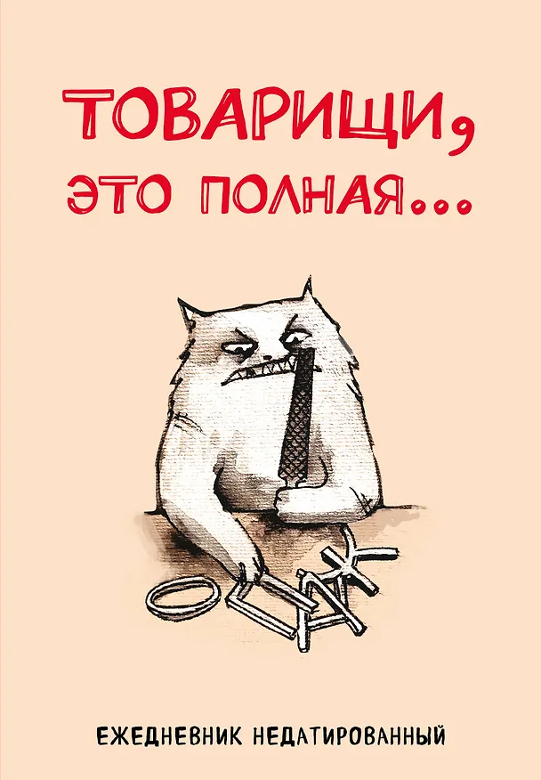 Ежедневник недатированный «Товарищи, это полная…» А5, 72 листа, Эксмо 3120534 — 1