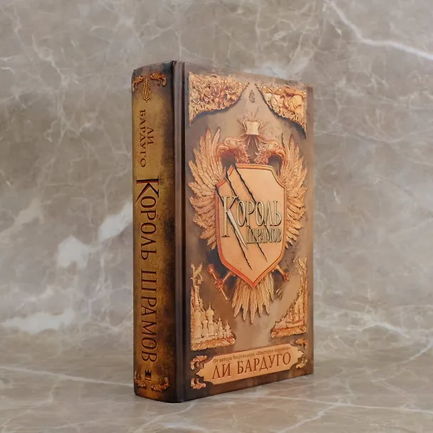 Книга Король шрамов (Ли Бардуго) — 7