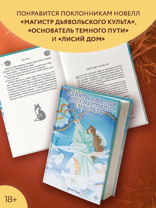 Книга Девять хвостов бессмертного мастера. Том 6 (Джин Соул) — 8