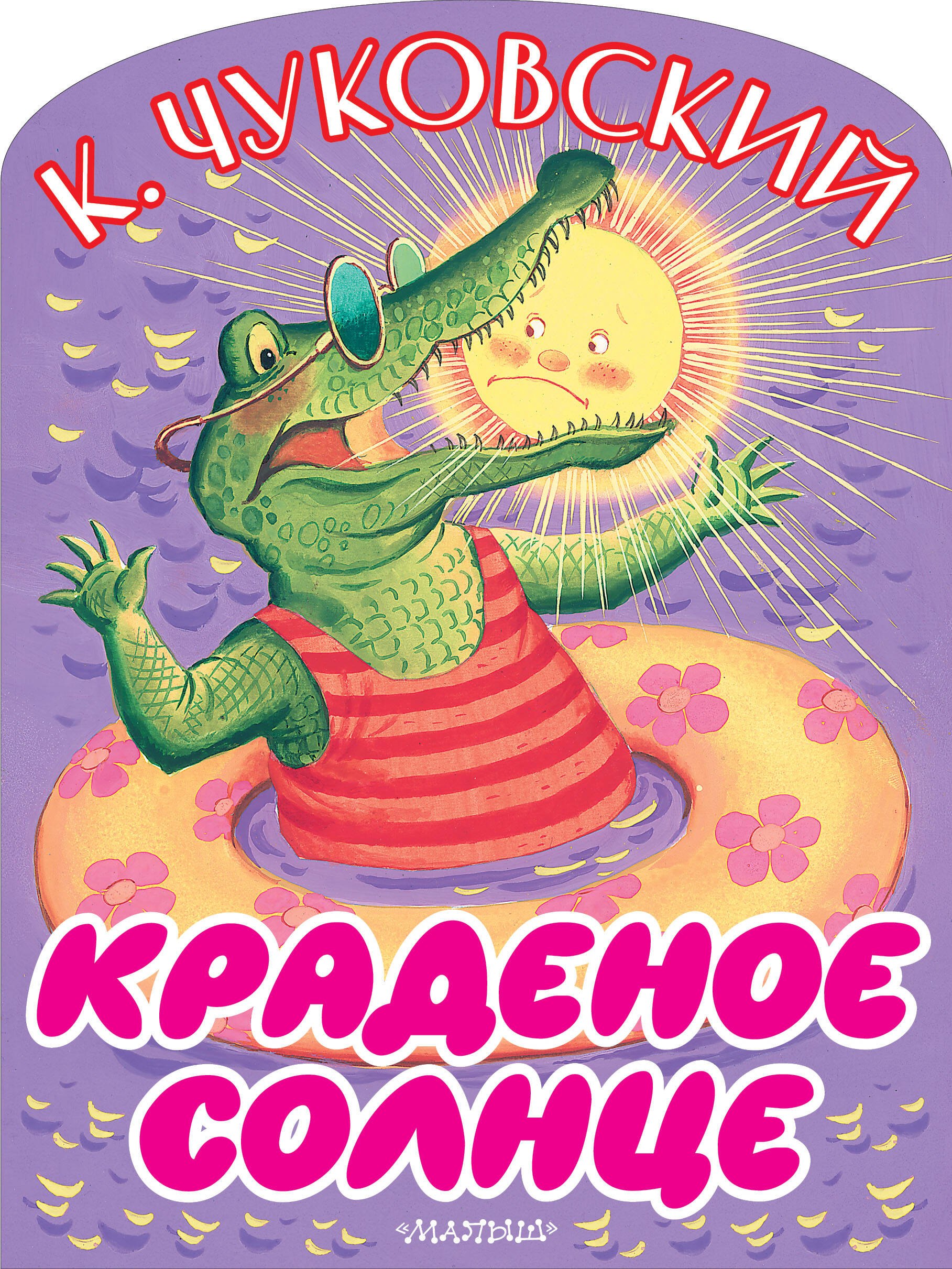 Чуковский Корней Иванович: Краденое солнце