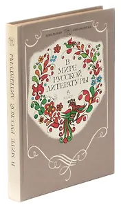 В мире русской литературы. 6 класс
