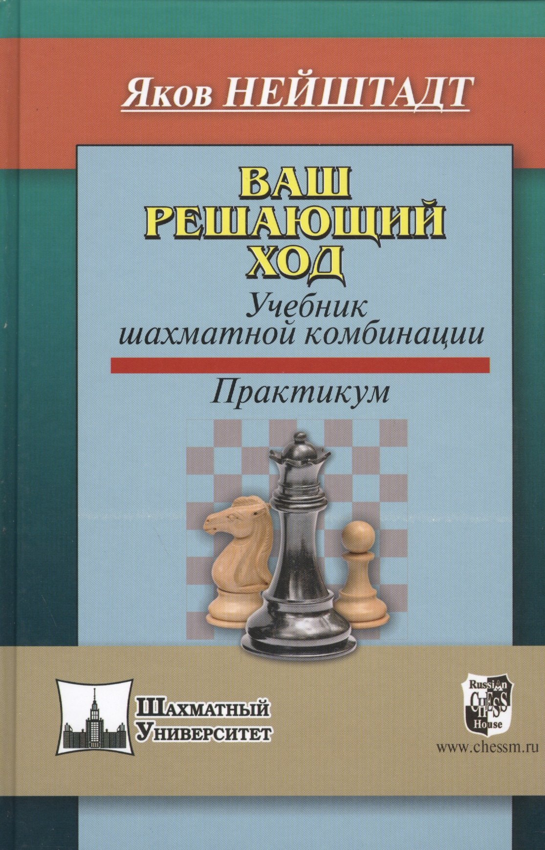 

Ваш решающий ход. Учебник шахматной комбинации. Практикум
