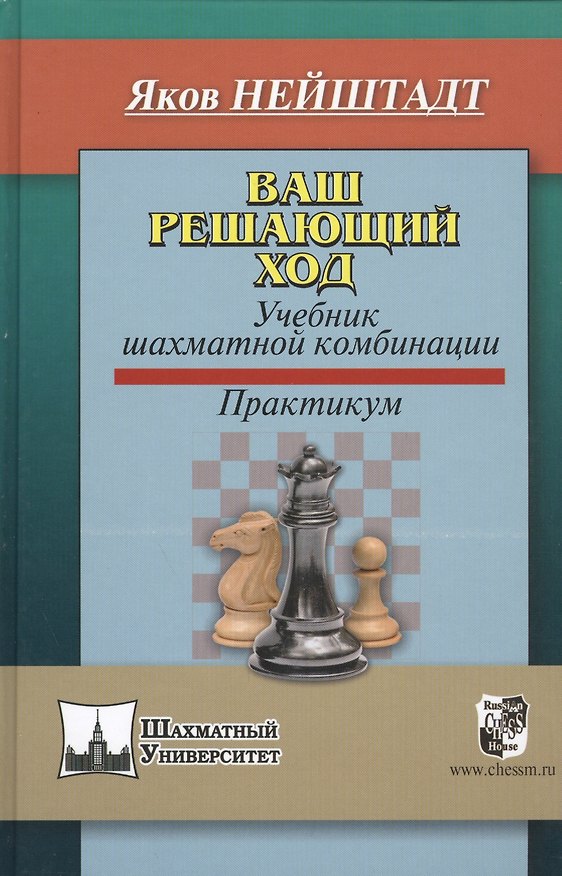 Книга Ваш решающий ход. Учебник шахматной комбинации. Практикум (Яков Нейштадт) — 1