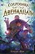 Детск. Секрет Двенадцати. Подростковое фэнтези