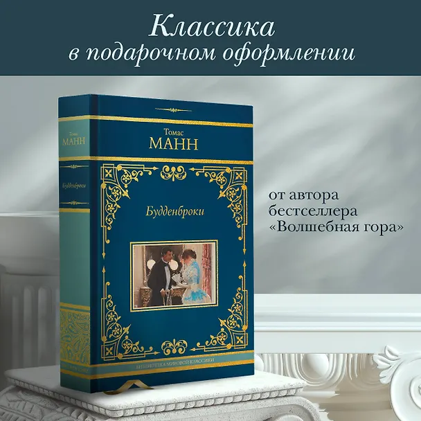 Книга Будденброки (Томас Манн) — 7