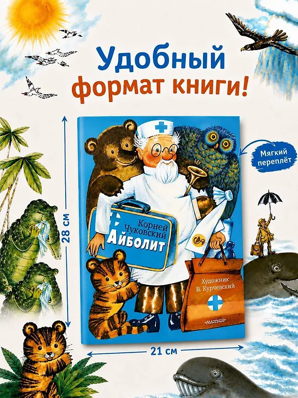 Книга Айболит. Рис. В. Курчевского (Корней Чуковский) — 8