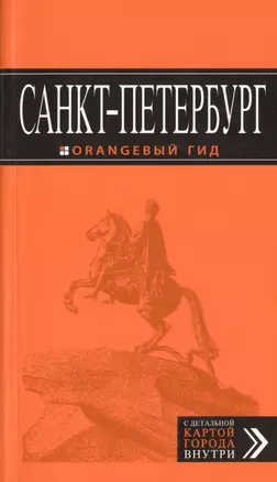 Санкт-Петербург: путеводитель + карта. 10-е изд., испр. и доп. — 2438010 — 1