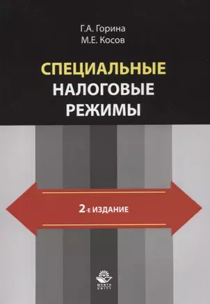 Специальные налоговые режимы — 2636704 — 1