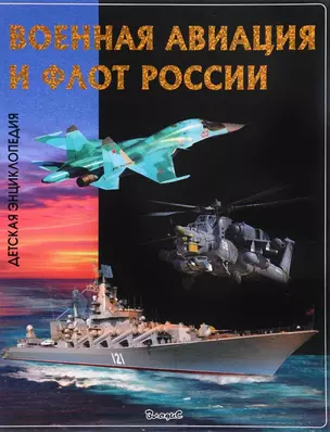 Военная авиация и флот России. Детская энциклопедия — 2656256 — 1