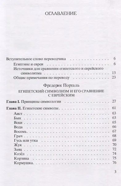 Книга Египетский символизм и его сравнение с еврейским () — 2