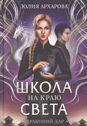 Школа на краю света. Драконий дар — 2953816 — 1