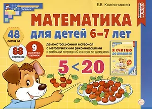 Математика для детей 6-7 лет. Демонстрационный материал с методическими рекомендациями к рабочей тетради "Я считаю до двадцати"