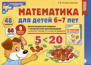 Математика для детей 6-7 лет. Демонстрационный материал с методическими рекомендациями к рабочей тетради "Я считаю до двадцати" — 3018408 — 1