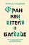 Франкенштейн в Багдаде — 2745612 — 1