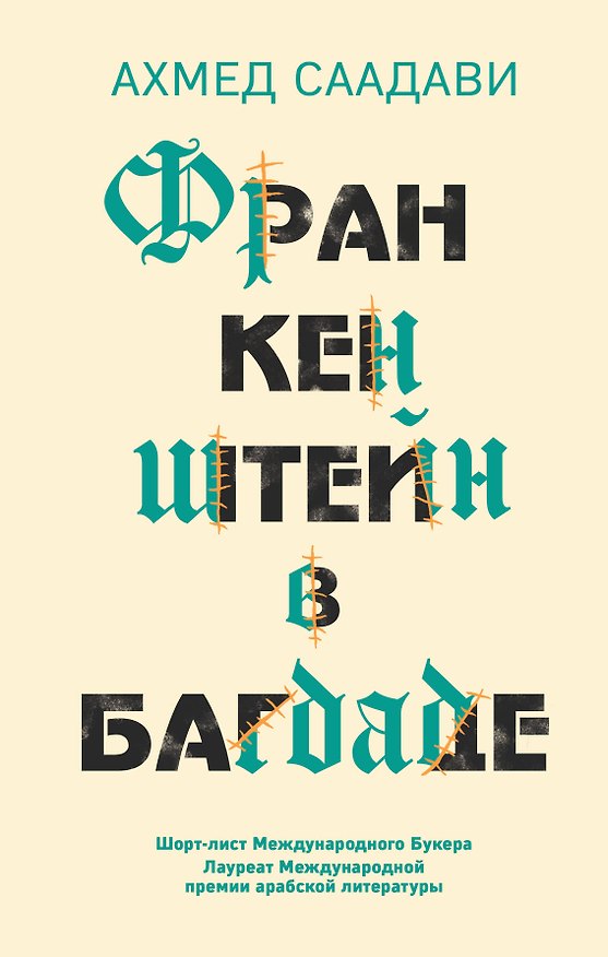 Книга Франкенштейн в Багдаде (Ахмед Саадави) — 1