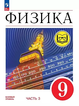 Книга Физика. 9 класс. Учебное пособие. В четырех частях. Часть 3 (для слабовидящих учащихся). ФГОС 2021 (Елена Гутник, Александр Иванов, И. Перышкин)