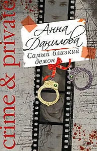 Самый близкий демон : роман