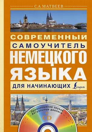 Книга Матвеев(школа+CD)Современный самоучитель немецкого языка для начинающих (Сергей Матвеев)