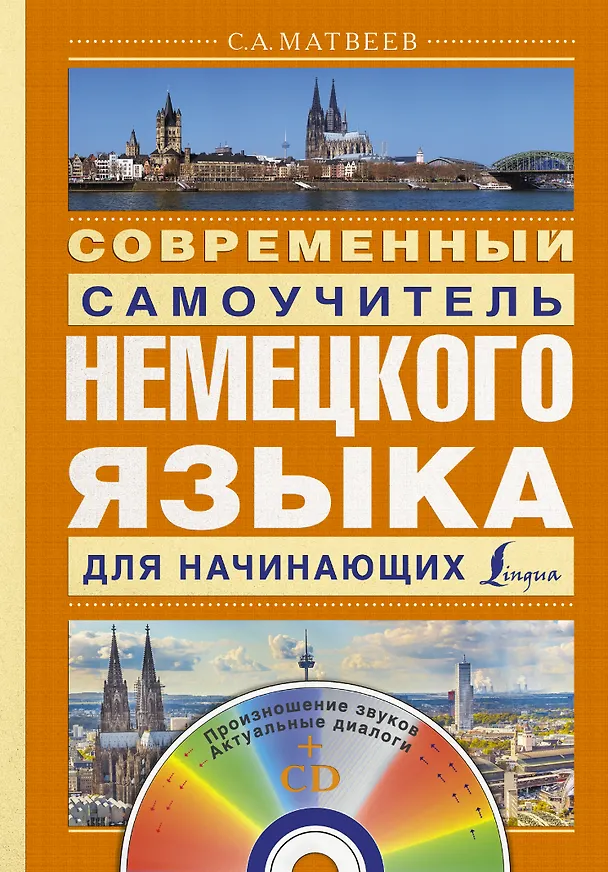 Книга Матвеев(школа+CD)Современный самоучитель немецкого языка для начинающих (Сергей Матвеев) — 1